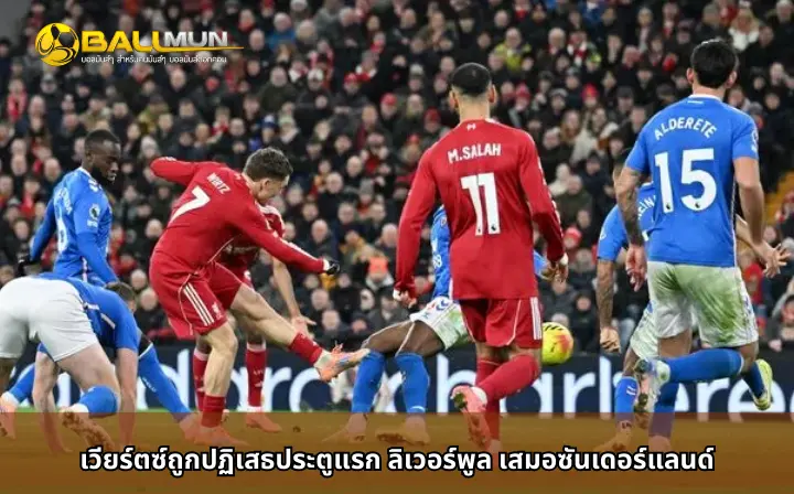 ดูบอลสด เวียร์ตซ์ถูกปฏิเสธประตูแรก ลิเวอร์พูล เสมอซันเดอร์แลนด์